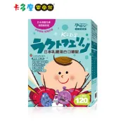 【孕哺兒】小兒專用日本乳鐵蛋白 口嚼錠 120粒 幼兒/兒童專用 奶素可食 原廠公司貨｜卡多摩