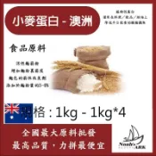 戈登維特 1kg - 1kg*4 小麥蛋白粉-澳洲 食品原料 五穀雜糧 烘焙 麵粉增強劑 非基改 筋性改良劑 活性麵筋