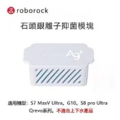 原廠 Roborock石頭科技 S7 MaxV Ultra、G10、S8 Pro Ultra、Qrevo 銀離子模組1入