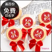 婚禮祝福語創意麥芽餅(滿百份免費印名字) -10款可挑 活動禮贈品 二次進場 迎賓禮 婚禮小物 位上禮