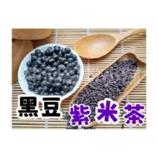 (店+)【語樂】《黑豆紫米茶》 接單後現包 100%純天然 無糖 無其他添加物 !! 即沖即飲~青仁黑豆 紫米水 非黑米~沖泡穀粉小舖