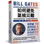 如何避免氣候災難: 結合科技與商業的奇蹟, 全面啟動淨零轉型新經濟 (全新修訂版)/比爾．蓋茲 eslite誠品