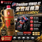 美國飛登 美國Freedom 飛登4T SM 10W40 全合成機油 1公升