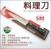 《好媳婦》ZEBRA【斑馬牌料理刀5吋】切菜刀/小號刀具/牛刀/尖切刀/水果刀/庖丁刀/薄刀/切片刀/尖刀SUS420J