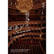 【momoBOOK】純真年代【全譯本】(電子書)