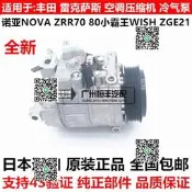 【可開統編發票和報價單】諾亞NOAH  ZRR70 ZRR80 小霸王WISH ANE10 ZGE21空調壓縮機冷氣泵
