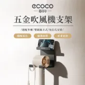 【ECOCO】意可可五金吹風機支架 吹風機置物架 衛生間支架 洗手台 電吹風掛架 洗漱台 浴室置物架 多功能 免打孔