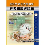〈全新現貨〉東展出版 金融證照【115年新版信託業務員資格測驗經典講義與試題(高朝樑)】(2026年)(1108)