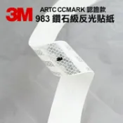 Safetylite 3M 983 鑽石級反光貼紙 - ARTC CCMARK 認證款 車身反光貼紙 白色
