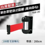 勁媽媽超級商城 壁掛式圍欄200cm（萬向掛勾）單色帶 RW-20 含緩速器 織帶色可換 不銹鋼伸縮圍欄 台灣製造