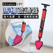 EZmakeit-1PT 馬桶疏通器 強大氣壓 一拉一推 輕鬆疏通 打氣一炮通 水管疏通器 強力高壓 馬桶 水槽 地漏 排水管 下水道 疏通神器