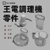 【知久道具屋】零件調理機配件 王電調理機 多功能果菜 料理機 食物調理機 多功能食物料理機 WO-1688