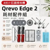 【隔日達】roborock石頭Qrevo Edge 2掃地機器人配件 耗材 主刷 邊刷 濾網 拖布 支架