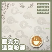 造型粉篩 蛋糕裝飾 咖啡周邊 麵包 麵包周邊 麵包器具 壓克力篩網 多種造型圖案 糖粉篩 麵包撒粉模具 壓克力粉篩