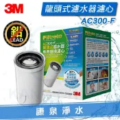 康泉淨水 ◤超夯新品 免運費◢ 3M AC300龍頭式濾水器/淨水器替換濾心【1入】➤除鉛、除餘氯 ➤採用日本原裝中空絲膜濾心 ~ Brita On Tap 可參考