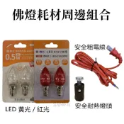 【皇龍佛具】佛燈周邊耗材祖 安檢合格 燈座 LED燈泡 安全粗電線 E12 神明燈 祖先燈 佛燈 光明燈 柑燈 燈籠燈