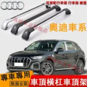 奧迪Audi 車頂架 車頂橫桿架 Q5 Q3 Q7 Q8 A4 A6 Q4 行李架橫桿 鋁合金 車頂旅行架 車頂橫桿