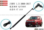 938嚴選 副廠 JIMNY 2000~2017年 後廂蓋撐桿 後廂蓋油壓桿 後蓋頂稈 後蓋撐桿 撐杆 行李箱頂桿 頂杆