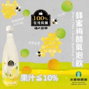 【水里鄉農會】蜂蜜梅醋氣泡飲｜氣泡水｜梅子醋｜蜂蜜｜500ml/瓶
