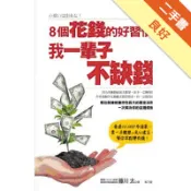 8個花錢的好習慣，我一輩子不缺錢[二手書_良好]11318878155 TAAZE讀冊生活網路書店