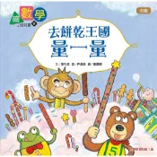 【數概念啟蒙繪本】繪數學幼兒園9：去餅乾王國量一量–測量[79折]11101017643 TAAZE讀冊生活網路書店