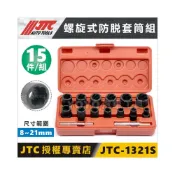 (店+)【YOYO汽車工具】JTC-1321S 15PCS 螺旋式防脫套筒組 反牙 螺旋 防脫 螺帽 滑牙 衝擊防脫 套筒