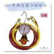 【工具人】台灣製 UST 單頭高壓冷媒錶組 單頭高壓冷媒表組 高壓 冷氣冷凍空調專業工具 R12 R22 R134A