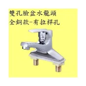 (店+)雙孔臉盆水龍頭-全銅款 保固6個月 有拉桿孔 水龍頭 雙孔水龍頭 混水閥 雙聯 洗臉盆水龍頭 冷熱水龍頭 二聯水龍頭