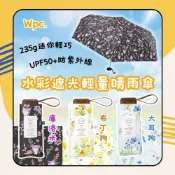 (店+)【Wpc.】水彩遮光輕量晴雨傘  UPF50+ 235g 可愛卡通傘 庫洛米 大耳狗 布丁狗 日初居家