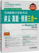 【三民網路書店】全國職稱電腦考試講義‧真題‧預測三合一：中文Windows XP作業系統(2015年-2016年考試專用‧附光碟)（簡體書） 作者：全國專業技術人員電腦應用能力考試命題研究中心 編著