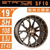 【STANCE SF10】美國品牌 19吋 旋壓輕量化鋁圈 髮絲古銅 5孔108/112/114  四入組