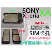 ★普羅維修中心★Sony XPeria XA 全新 SIM卡 托盤 托架 塑膠片【雙卡版下標賣場】F3115