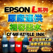EPSON原廠連供 L系列相容專用填充墨水/補充墨水/填充墨水匣/墨水/印表機墨水/EPSON墨水 L365 L360
