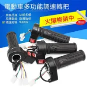 甄選好物🛒 電動自行車轉把 油門加速把手 電瓶車調速器 三輪車倒車手柄 三速轉把 電動車配件