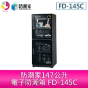 飛鴿3C通訊 防潮家147公升電子防潮箱 FD-145C【APP賺6%點數 領券最高折500】