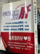 《怎樣照顧你的肝 肝病防治88問》9575652452 【小熊家族】