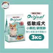 【保羅叔叔田園】生機狗糧 狗飼料-低敏關節保養(小顆粒)3kg-全齡犬 中小型室內犬 魚油 科基 臘腸