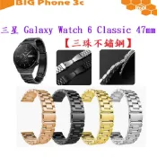 BC【三珠不鏽鋼】三星 Galaxy Watch 6 Classic 47mm SM-R960 R965錶帶寬度20MM