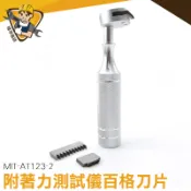 【精準儀錶】百格刀片 三用劃格器 涂層檢測儀 漆膜劃格器 百格刀劃格器 百格刀 MIT-AT123-2 百格刀片
