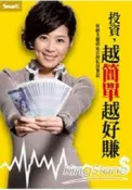 【灰熊iREAD】投資，越簡單越好賺：財經主播邱沁宜的私房筆記