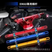 【晶尚奧】免運🥇適用於雅馬哈XMAX-300平衡桿手機導航支架摩託車拓展橫拉桿高端 配件 機車汽車改裝