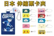大賀屋日貨 伸縮票卡夾 星之卡比 名偵探柯南 蠟筆小新 哆啦A夢 皮卡丘 卡比獸 角落生物 貓咪 史努比 證件套 S6
