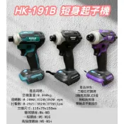 附發票/宵窈儀器五金👑HK-191B 短身起子機(單主機) 藍.黑.紫 浩克 (顏色不一定 可先聊聊確認)