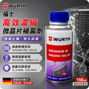 WURTH 福士 高效能濃縮微晶片補漏劑 Radiator Seal HP 水箱止漏劑 微晶片