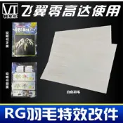 【滿300出貨】RG 1/144 天使高達 零式飛翼 熾天使之翼毛 特效件 紙樣羽毛改件