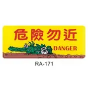 文具通OA物流網 【文具通】彩色標示牌指標可貼 RA-171 危險勿近 橫式 12x30cm AA011046【APP滿額下單10%點數(單一帳號最高1000點)】9/30止