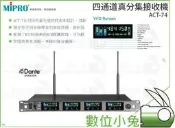 數位小兔【MIPRO ACT-74 四通道真分集接收機】廣播 ACT-74 舞台 音樂會 四通道接收機 嘉強