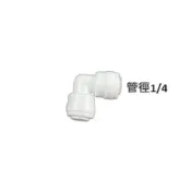 (店+)L型雙通接頭｜2分3分淨水管轉接頭｜快接彎頭連接器｜淨水器配件｜耐壓防漏水管接頭