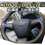 臺灣現貨【碳纖維 方向盤貼膜 】ALTIS 10代 10.5代 Z版 快撥 方向盤按鍵框 碳纖貼膜 卡夢 內裝保護
