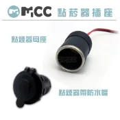【點菸器插座】點煙母座 點煙器插座 大功率 車載插座 點煙器底座 汽車點菸器 機車點菸器 防水蓋點菸器